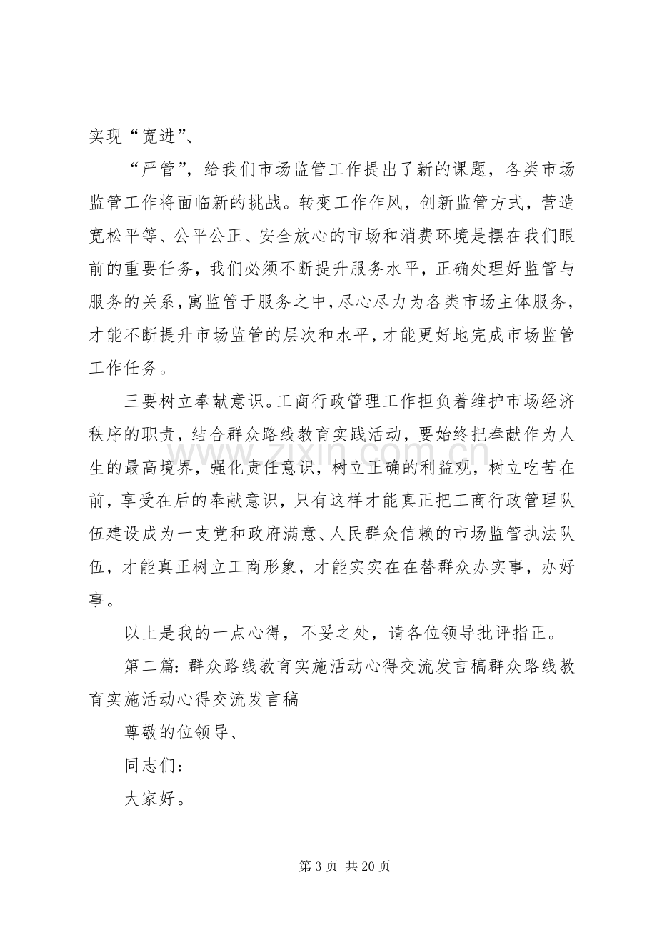 群众路线教育实施活动心得交流发言稿大全.docx_第3页