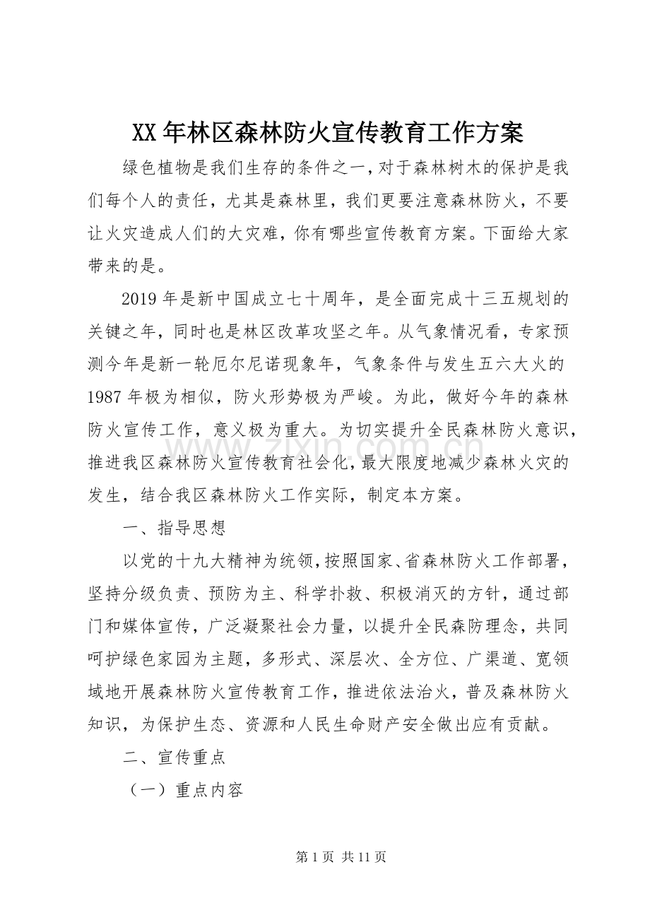 XX年林区森林防火宣传教育工作实施方案.docx_第1页