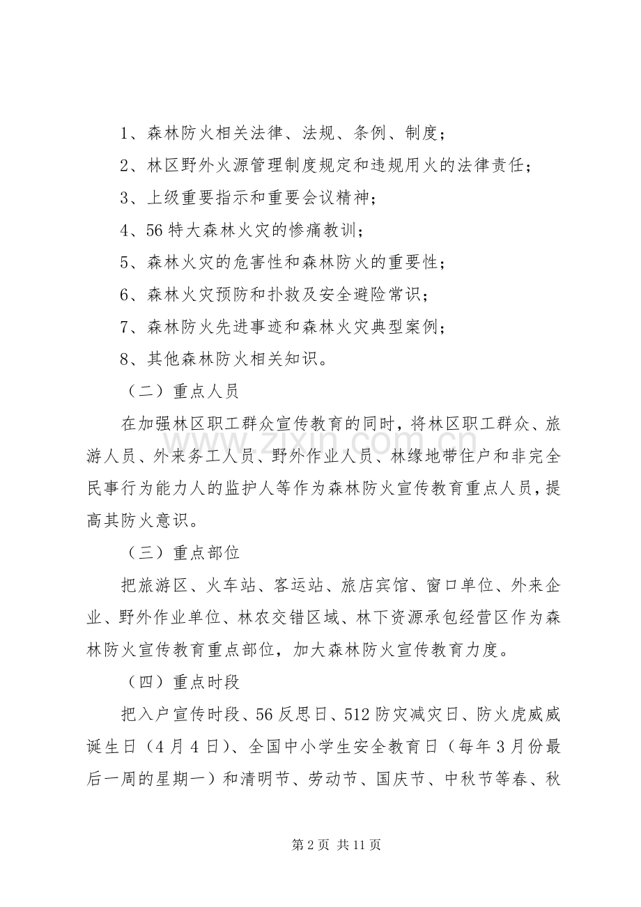 XX年林区森林防火宣传教育工作实施方案.docx_第2页