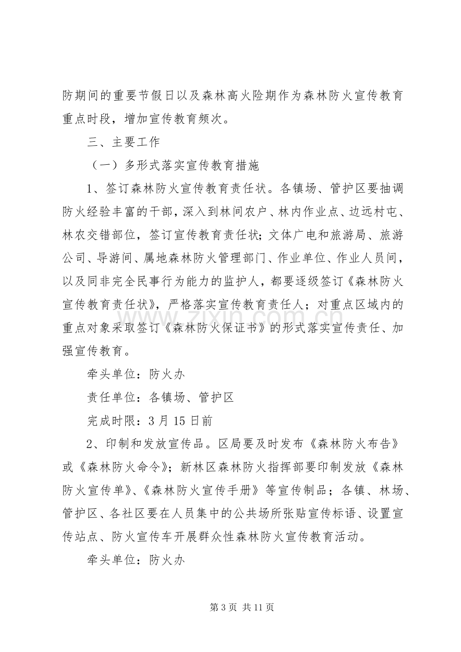 XX年林区森林防火宣传教育工作实施方案.docx_第3页