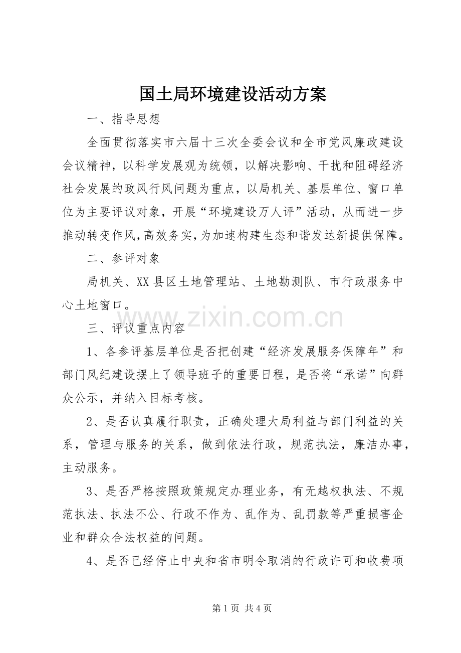 国土局环境建设活动实施方案.docx_第1页