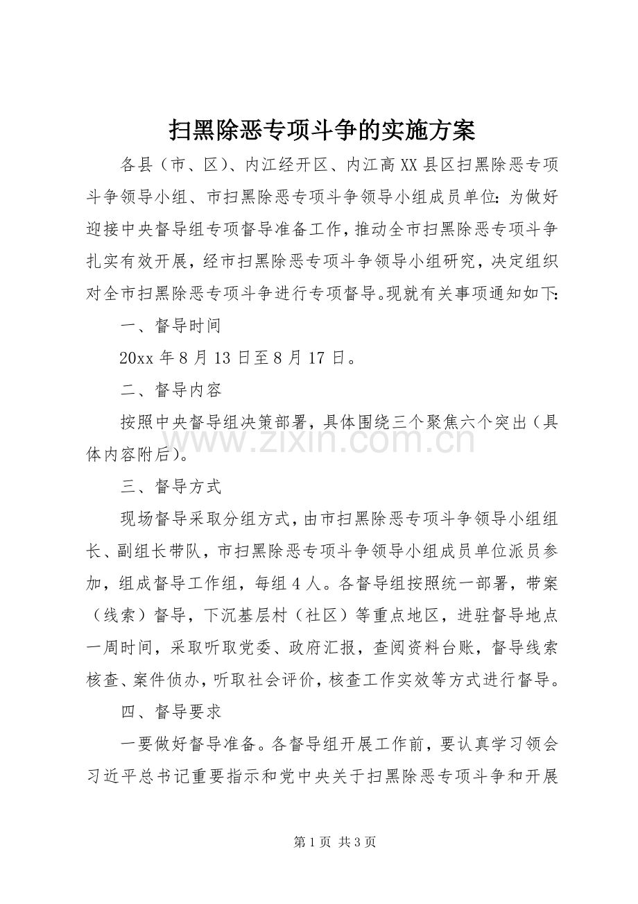 扫黑除恶专项斗争的方案.docx_第1页