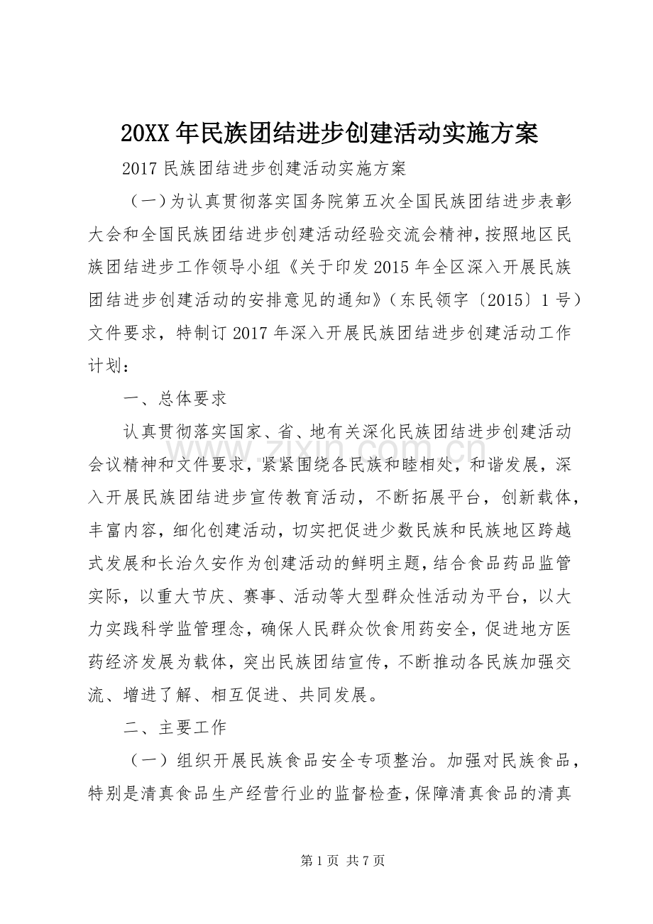 XX年民族团结进步创建活动方案 ().docx_第1页