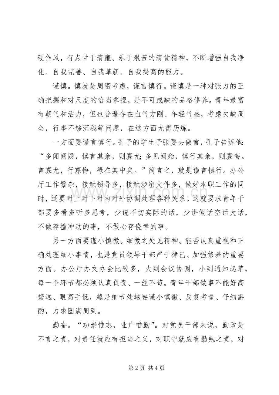 在青年干部座谈会上的发言材料提纲范文.docx_第2页