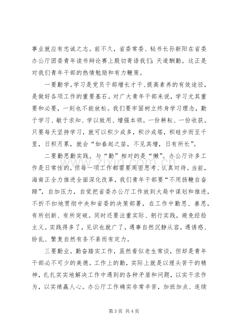 在青年干部座谈会上的发言材料提纲范文.docx_第3页