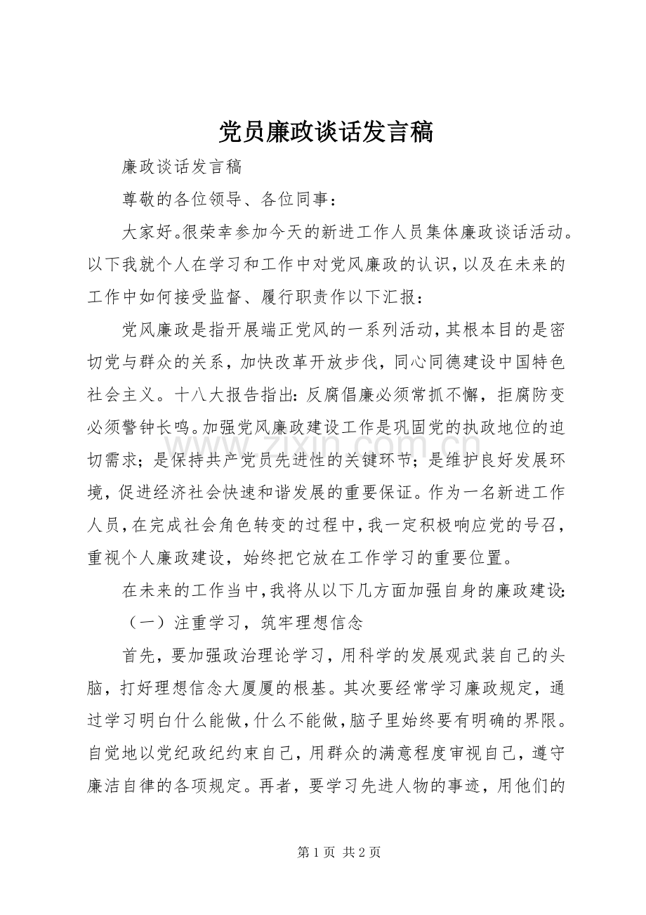 党员廉政谈话发言稿范文.docx_第1页