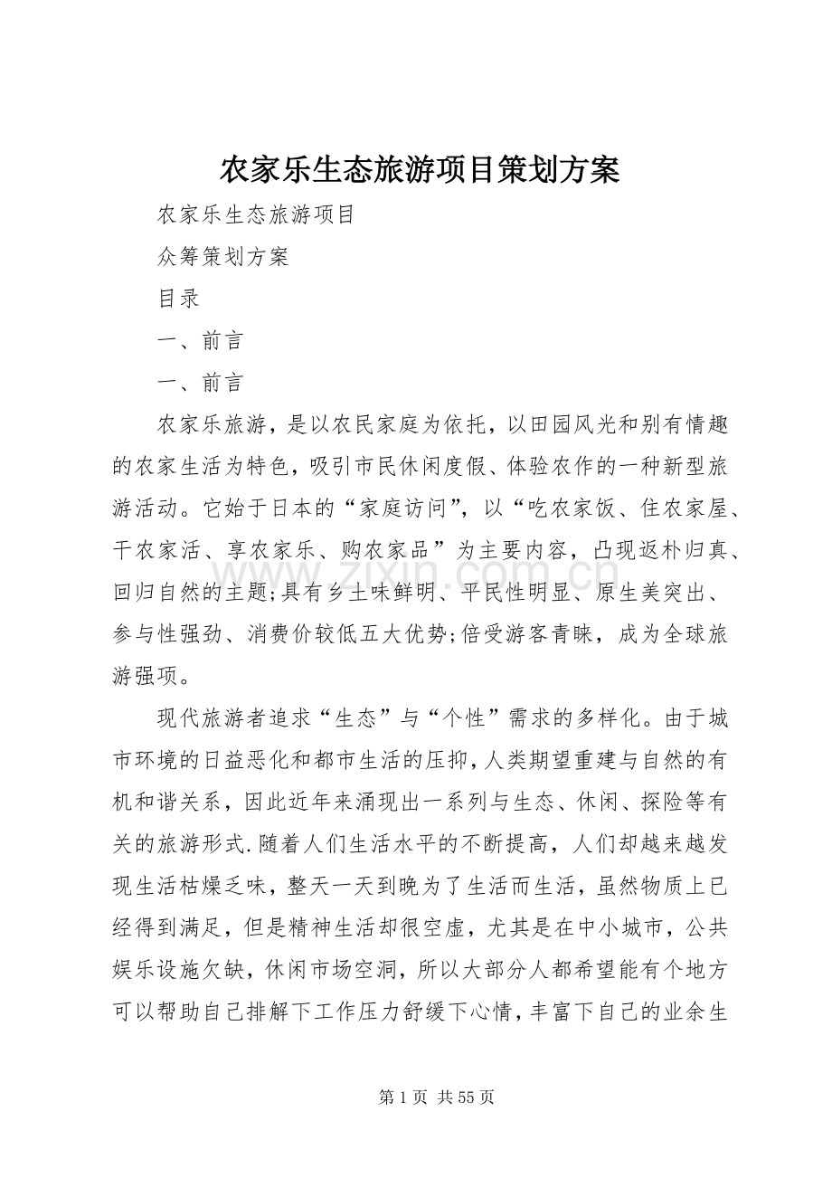 农家乐生态旅游项目策划实施方案.docx_第1页