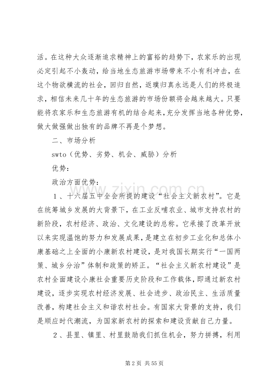 农家乐生态旅游项目策划实施方案.docx_第2页