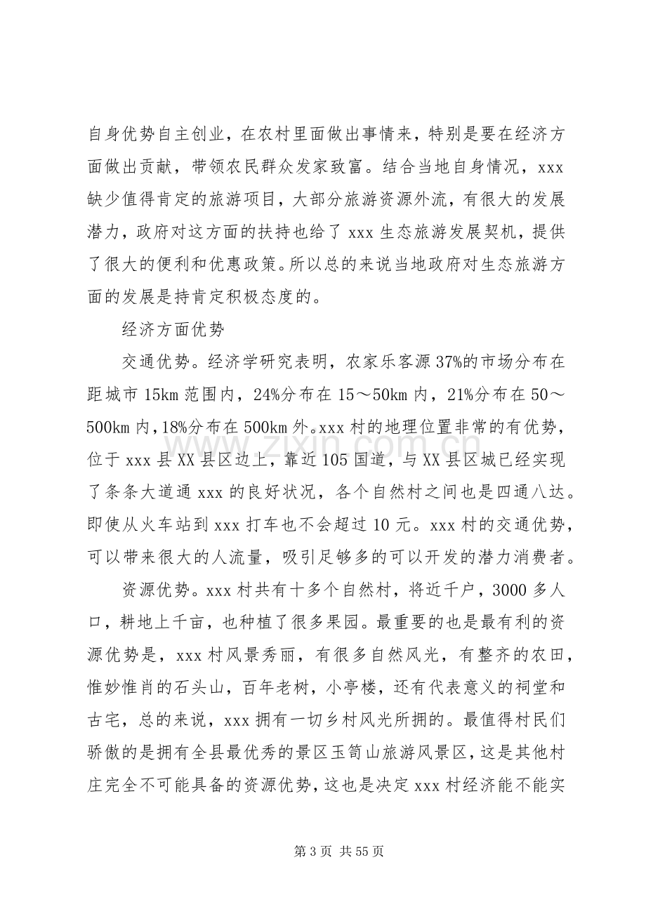 农家乐生态旅游项目策划实施方案.docx_第3页