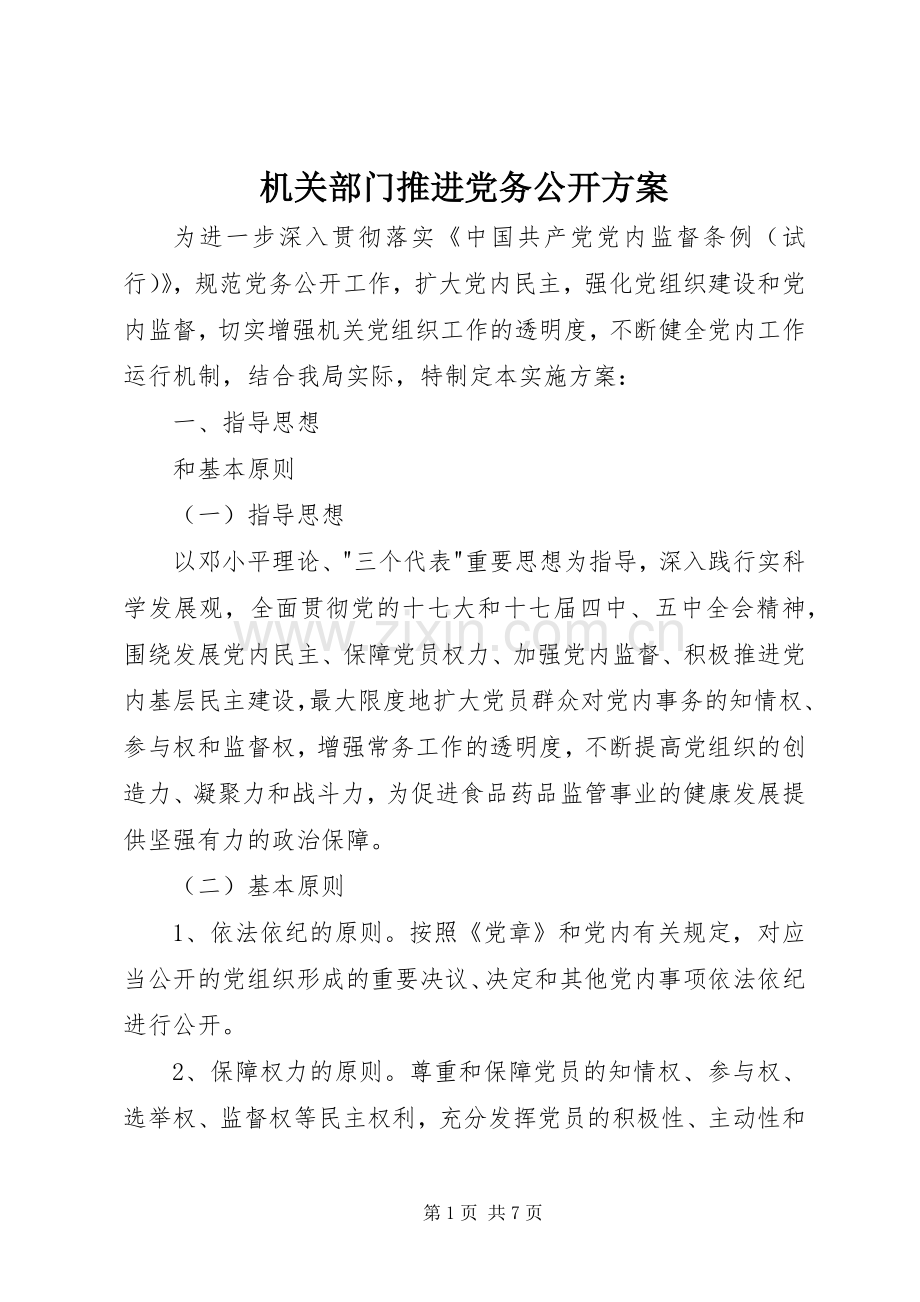 机关部门推进党务公开实施方案.docx_第1页