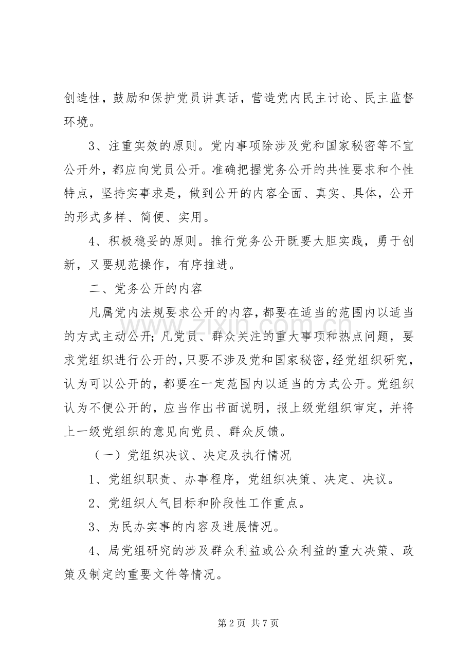 机关部门推进党务公开实施方案.docx_第2页