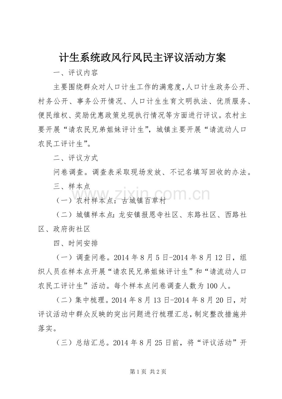 计生系统政风行风民主评议活动实施方案.docx_第1页