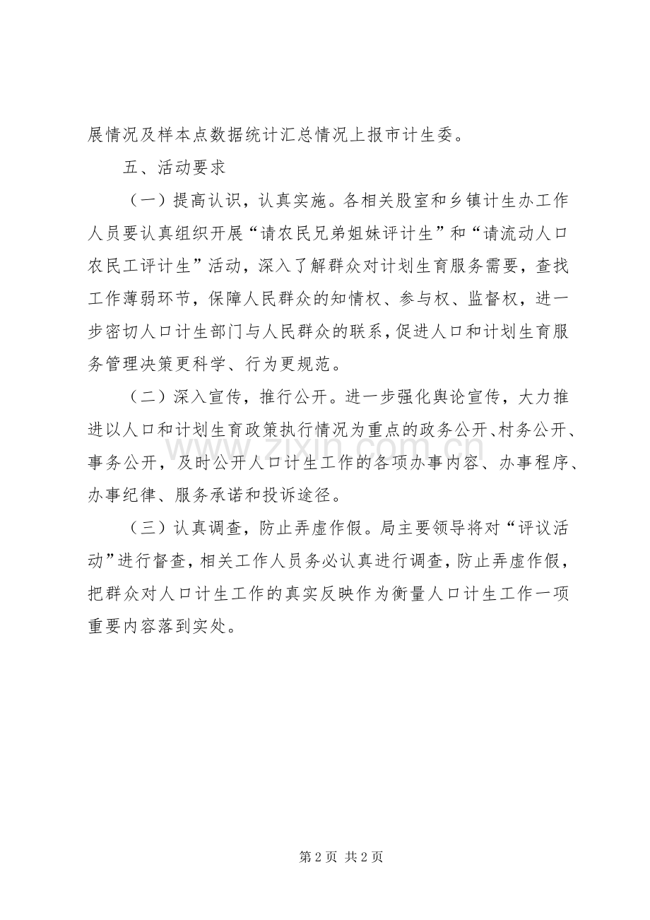 计生系统政风行风民主评议活动实施方案.docx_第2页