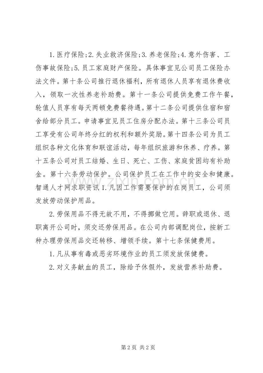 公司福利制度实施方案.docx_第2页