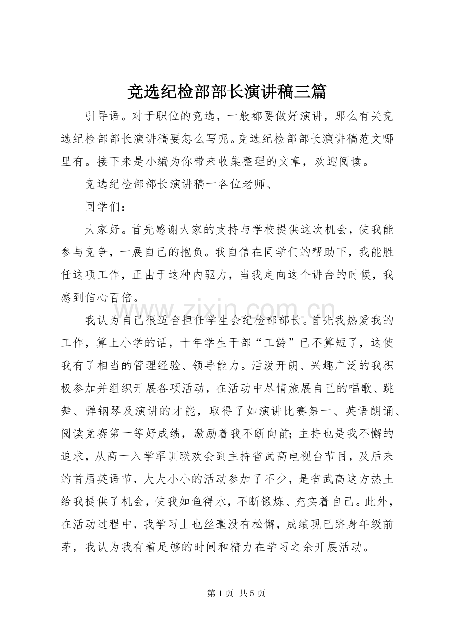 竞选纪检部部长演讲稿三篇.docx_第1页