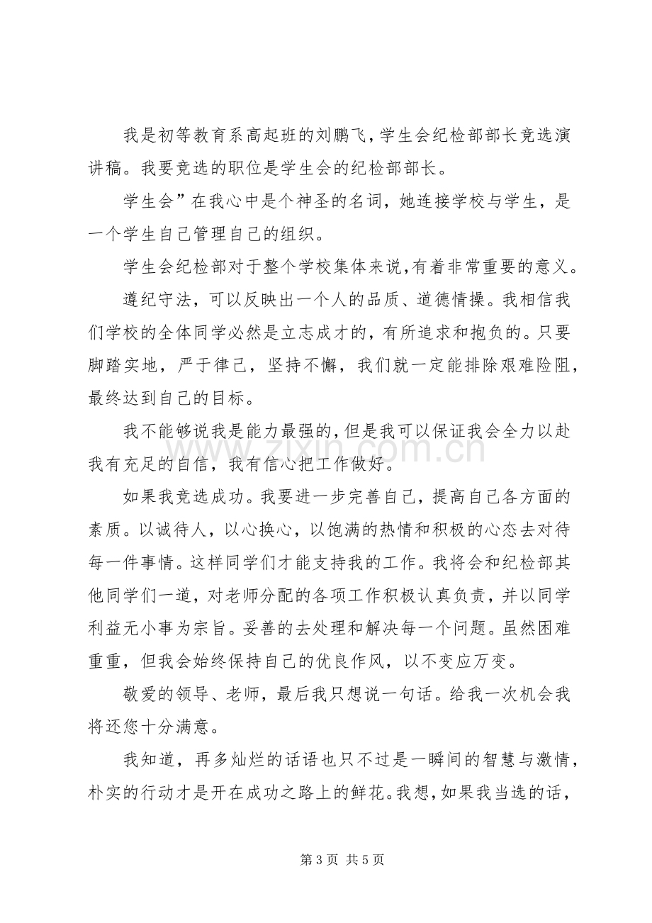 竞选纪检部部长演讲稿三篇.docx_第3页