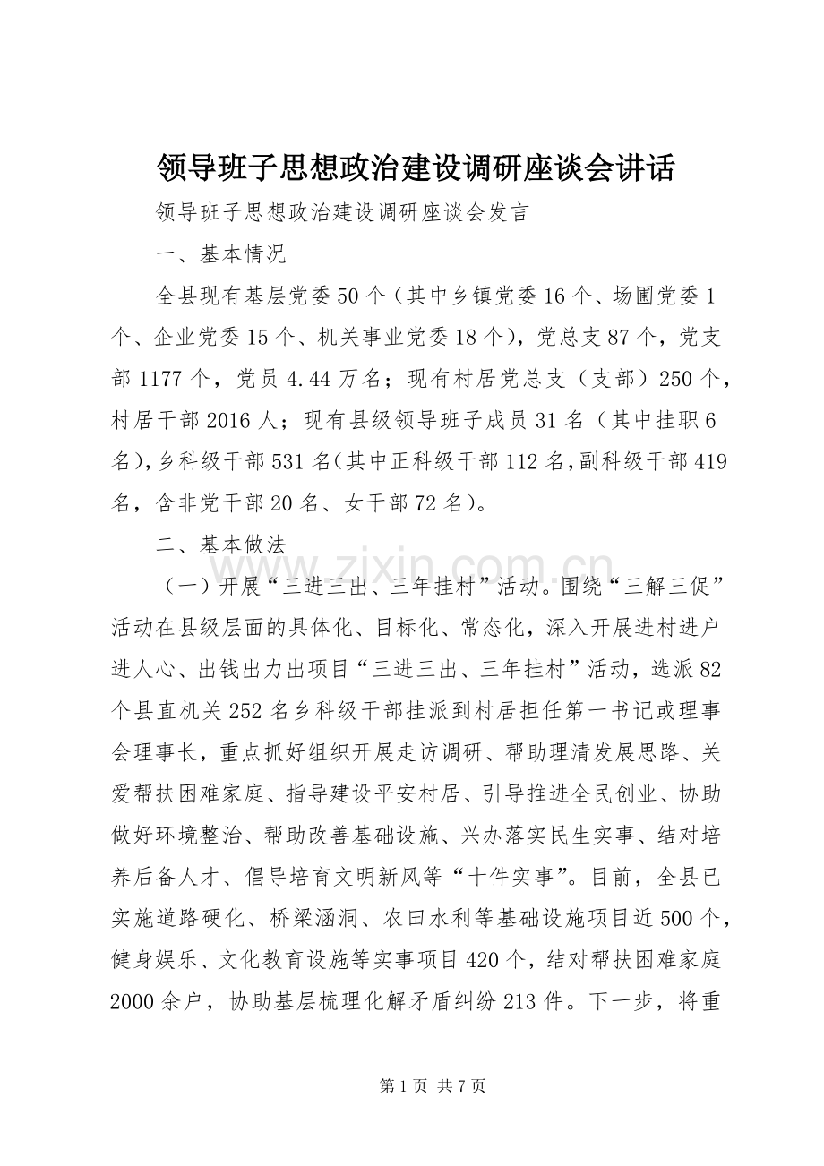 领导班子思想政治建设调研座谈会讲话.docx_第1页