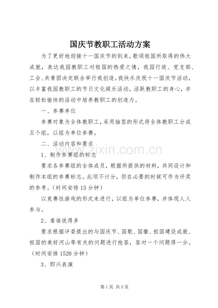 国庆节教职工活动实施方案.docx_第1页