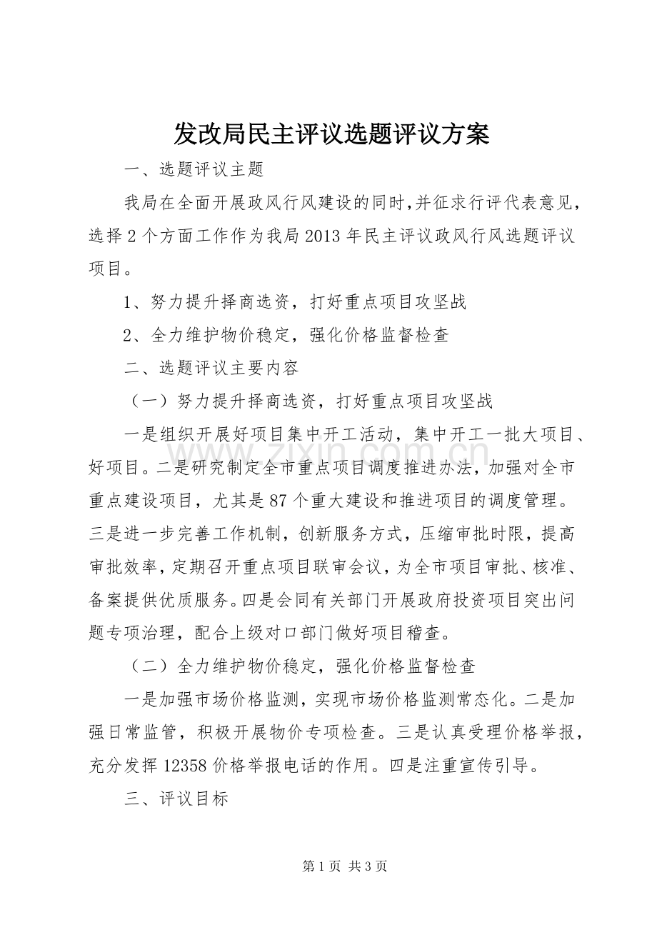 发改局民主评议选题评议实施方案.docx_第1页