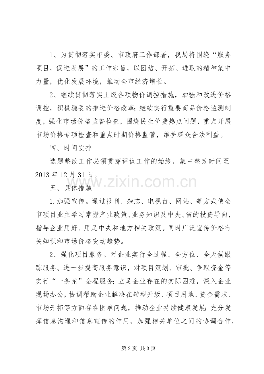 发改局民主评议选题评议实施方案.docx_第2页