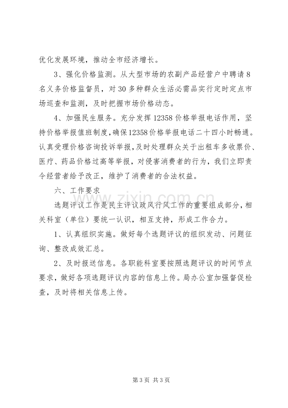 发改局民主评议选题评议实施方案.docx_第3页