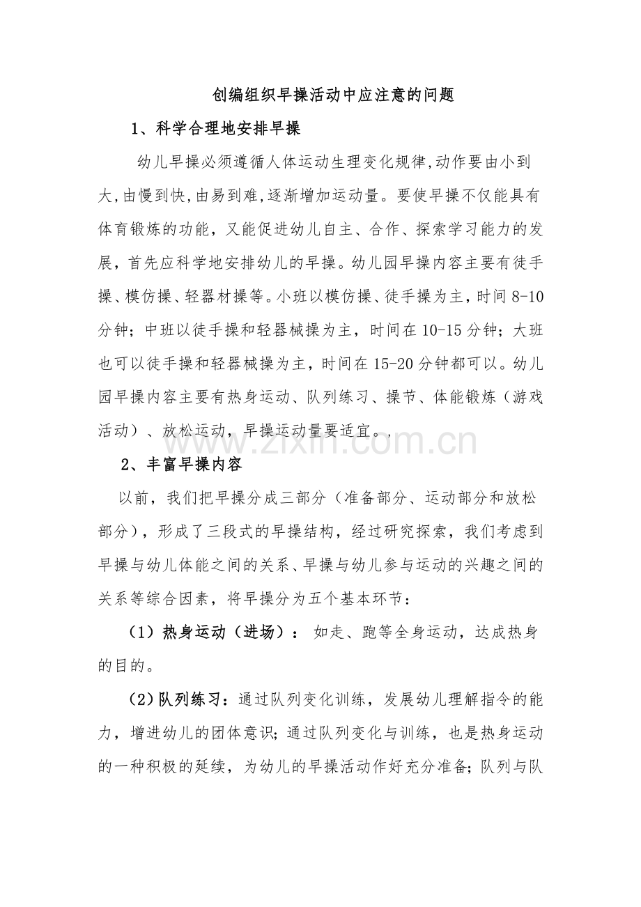 创编组织早操活动中应注意的问题.doc_第1页