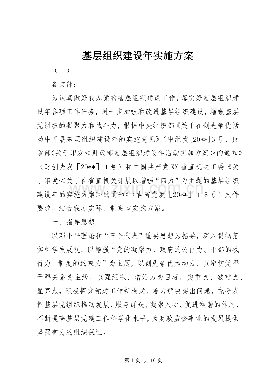 基层组织建设年方案 .docx_第1页