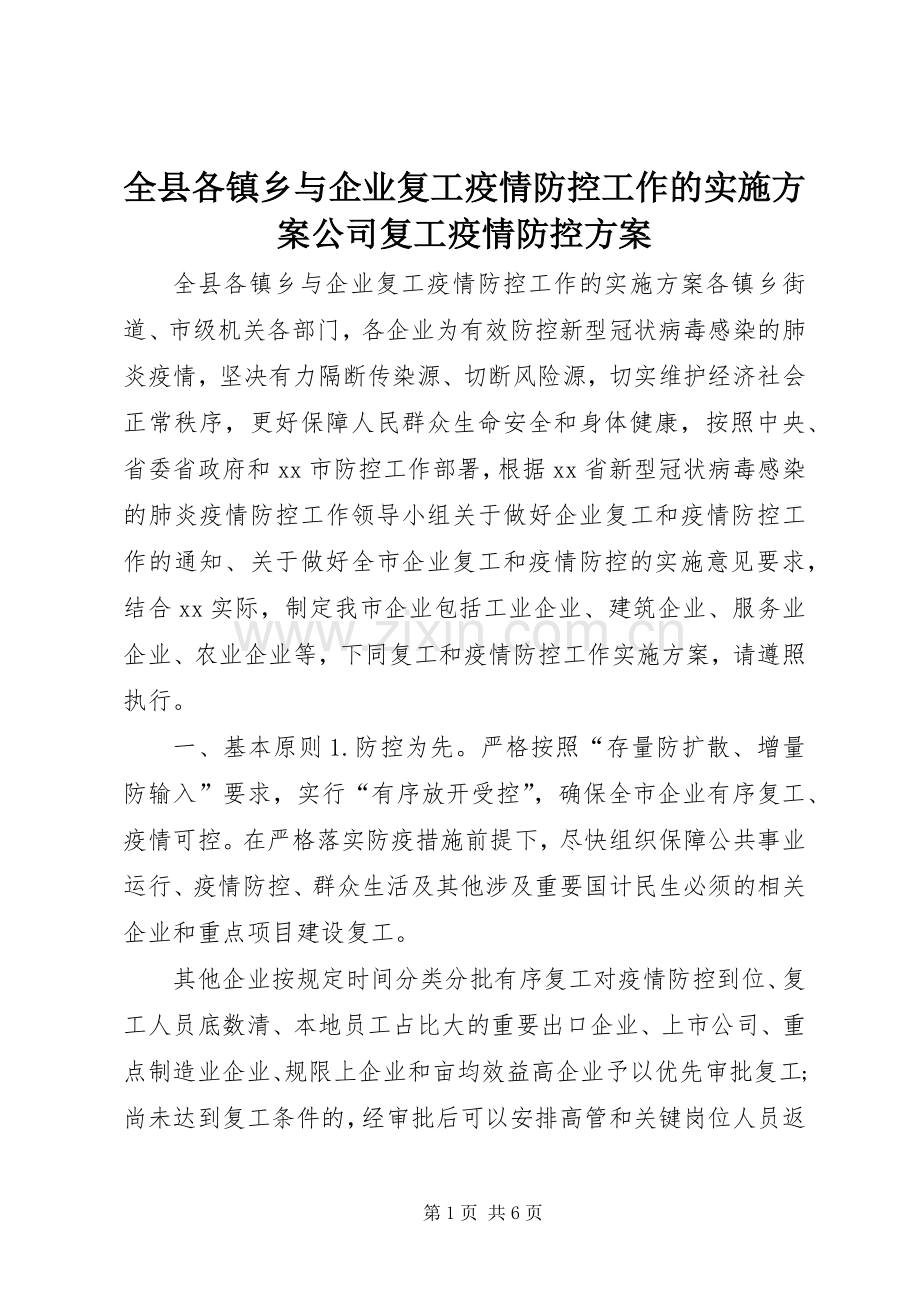 全县各镇乡与企业复工疫情防控工作的方案公司复工疫情防控方案.docx_第1页