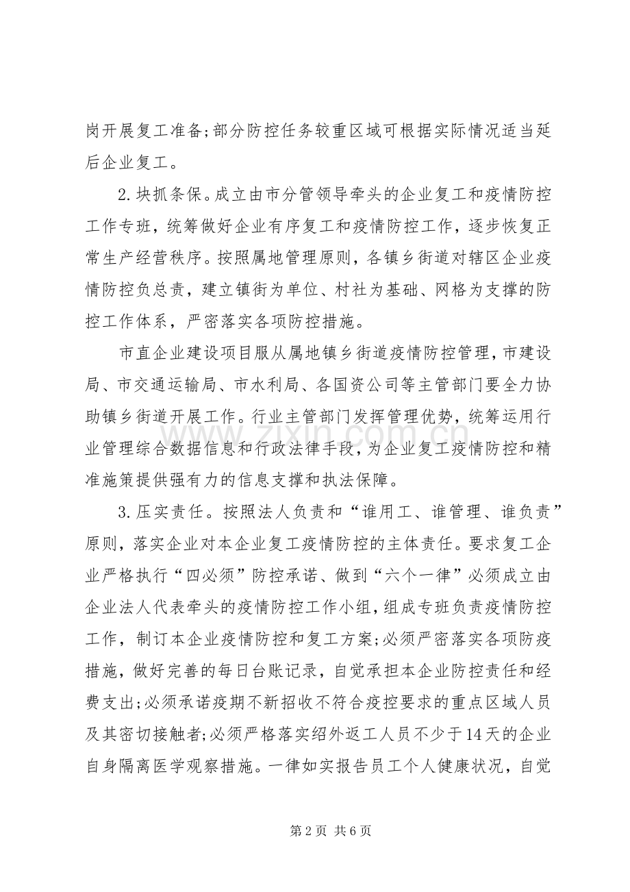 全县各镇乡与企业复工疫情防控工作的方案公司复工疫情防控方案.docx_第2页