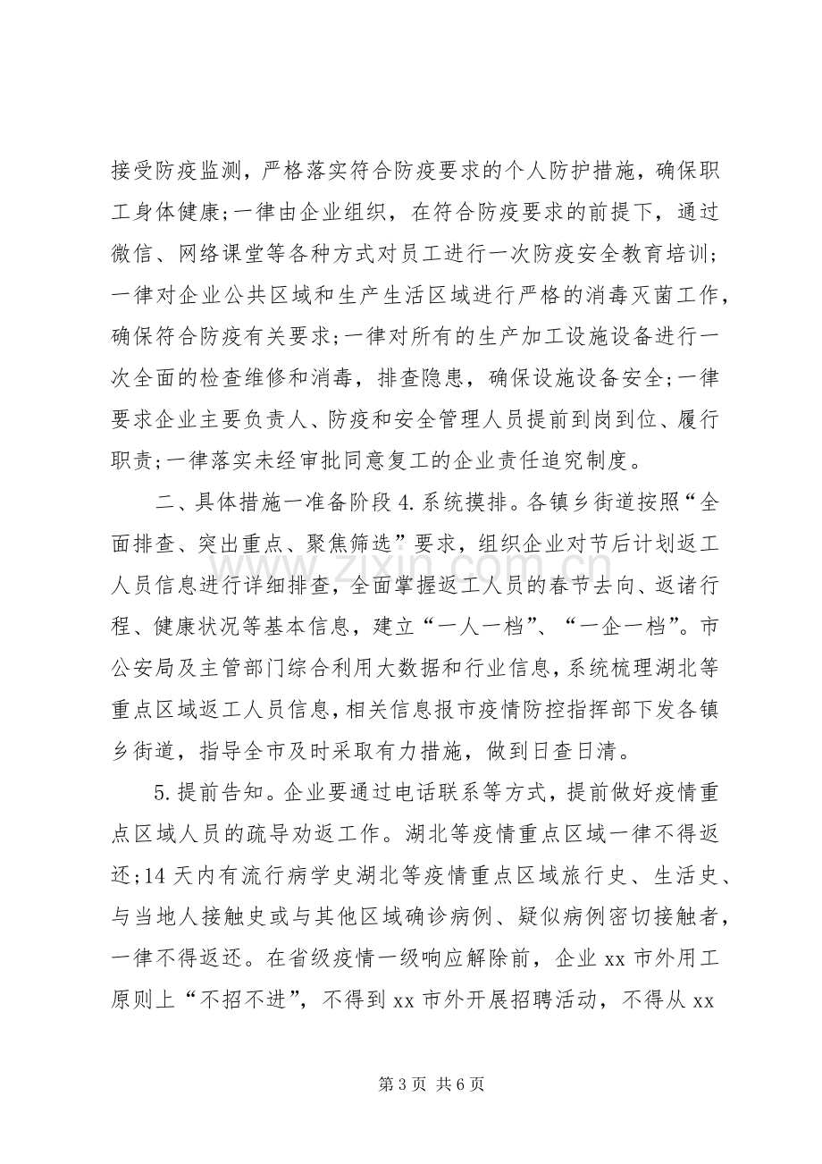 全县各镇乡与企业复工疫情防控工作的方案公司复工疫情防控方案.docx_第3页