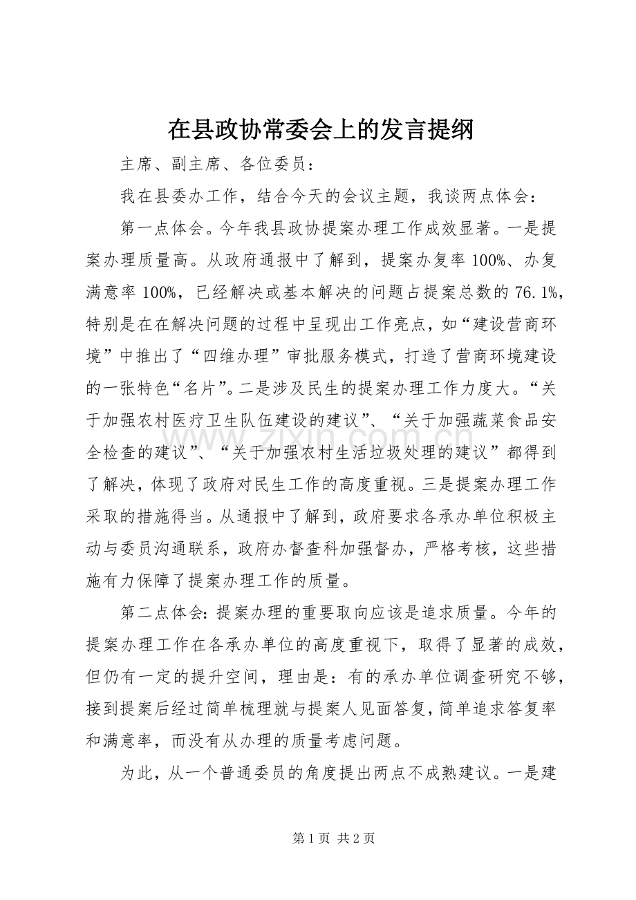 在县政协常委会上的发言提纲.docx_第1页