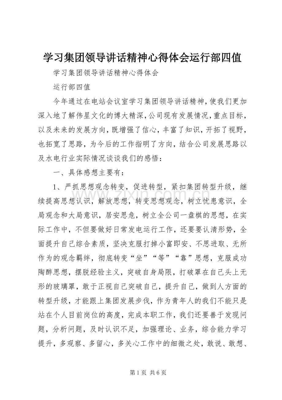 学习集团领导讲话精神心得体会运行部四值.docx_第1页