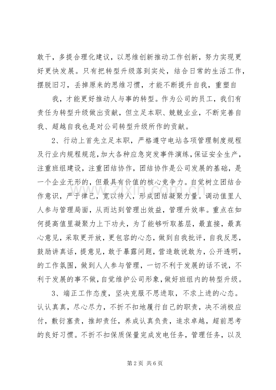 学习集团领导讲话精神心得体会运行部四值.docx_第2页