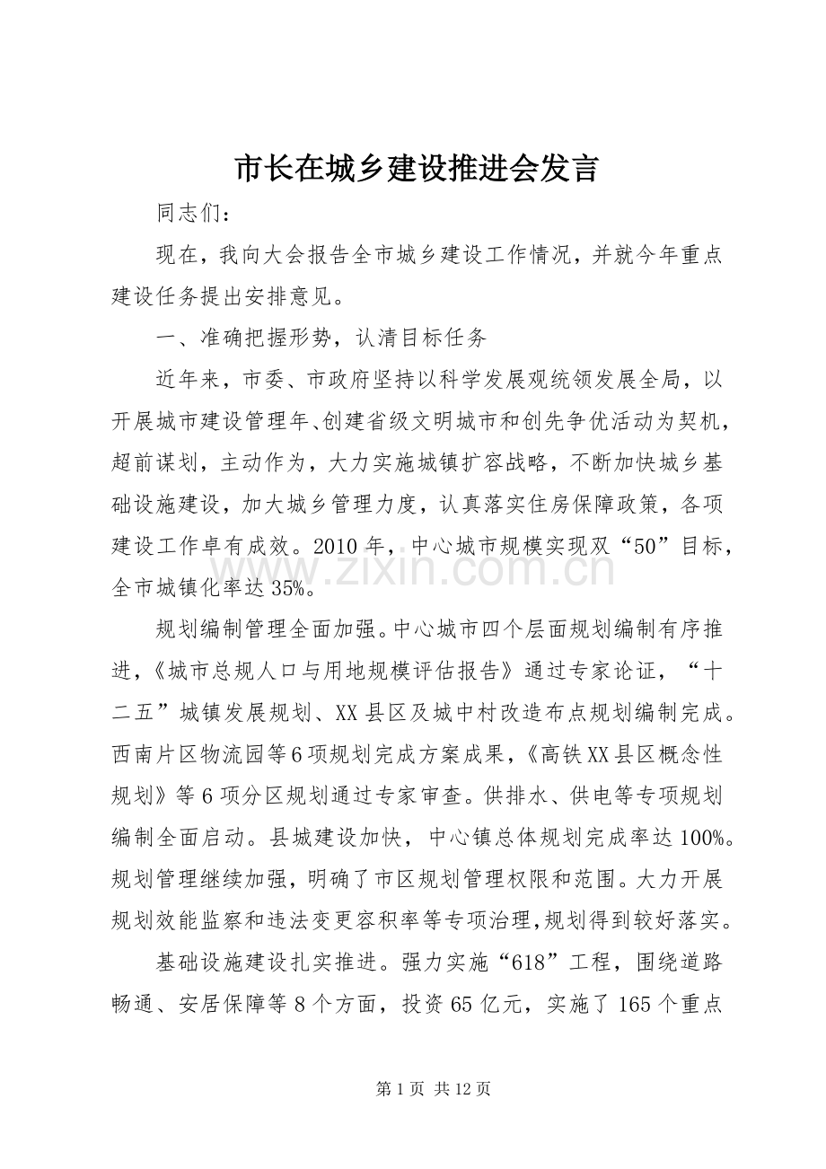 市长在城乡建设推进会发言.docx_第1页