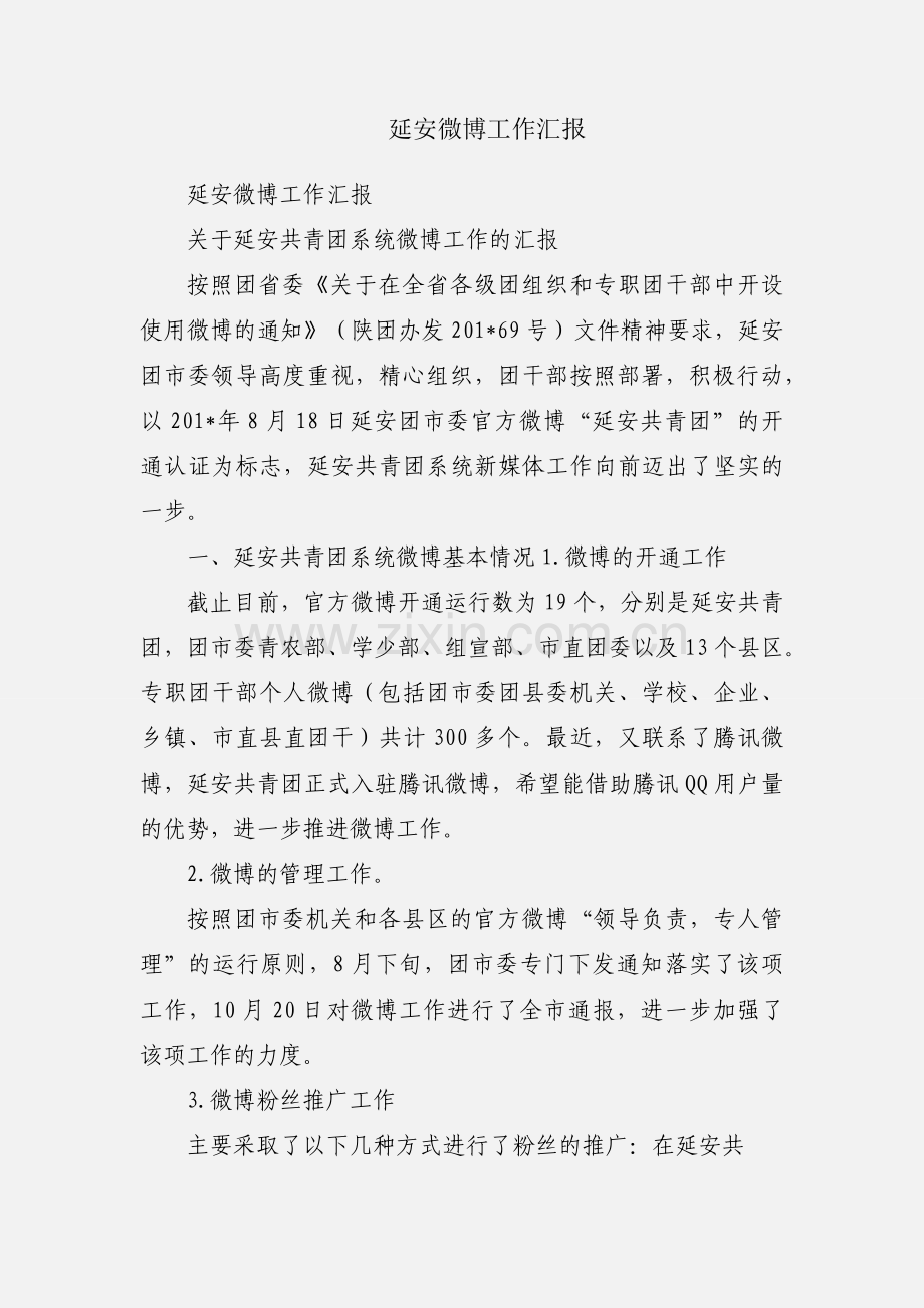 延安微博工作汇报.docx_第1页