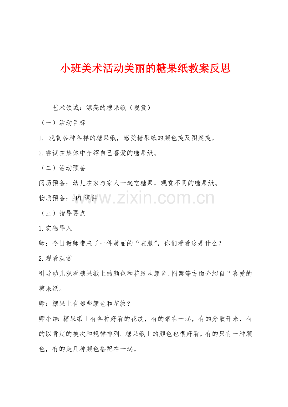 小班美术活动美丽的糖果纸教案反思.docx_第1页