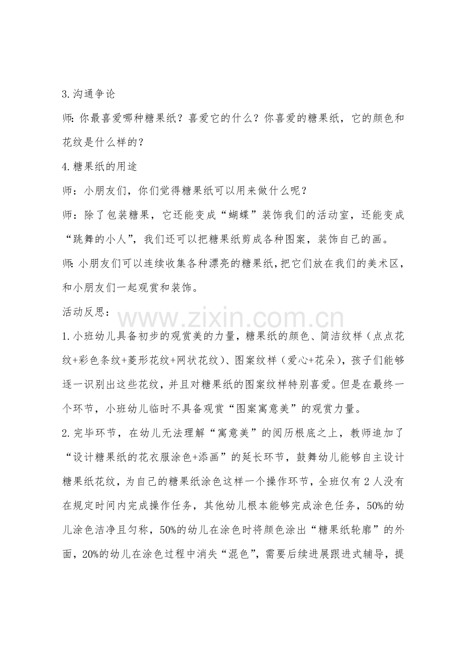 小班美术活动美丽的糖果纸教案反思.docx_第2页