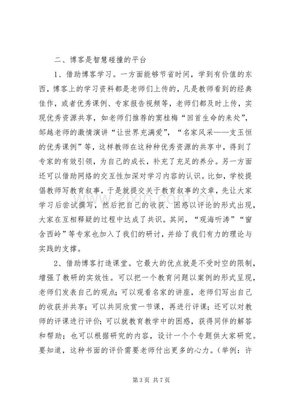 校本培训现场会典型个人发言稿.docx_第3页