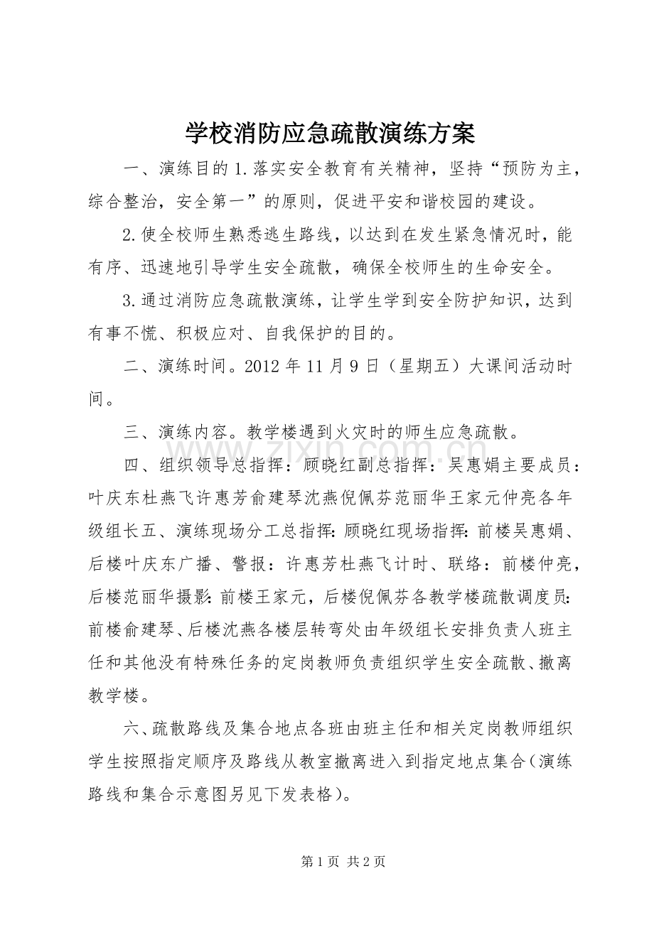 学校消防应急疏散演练实施方案.docx_第1页