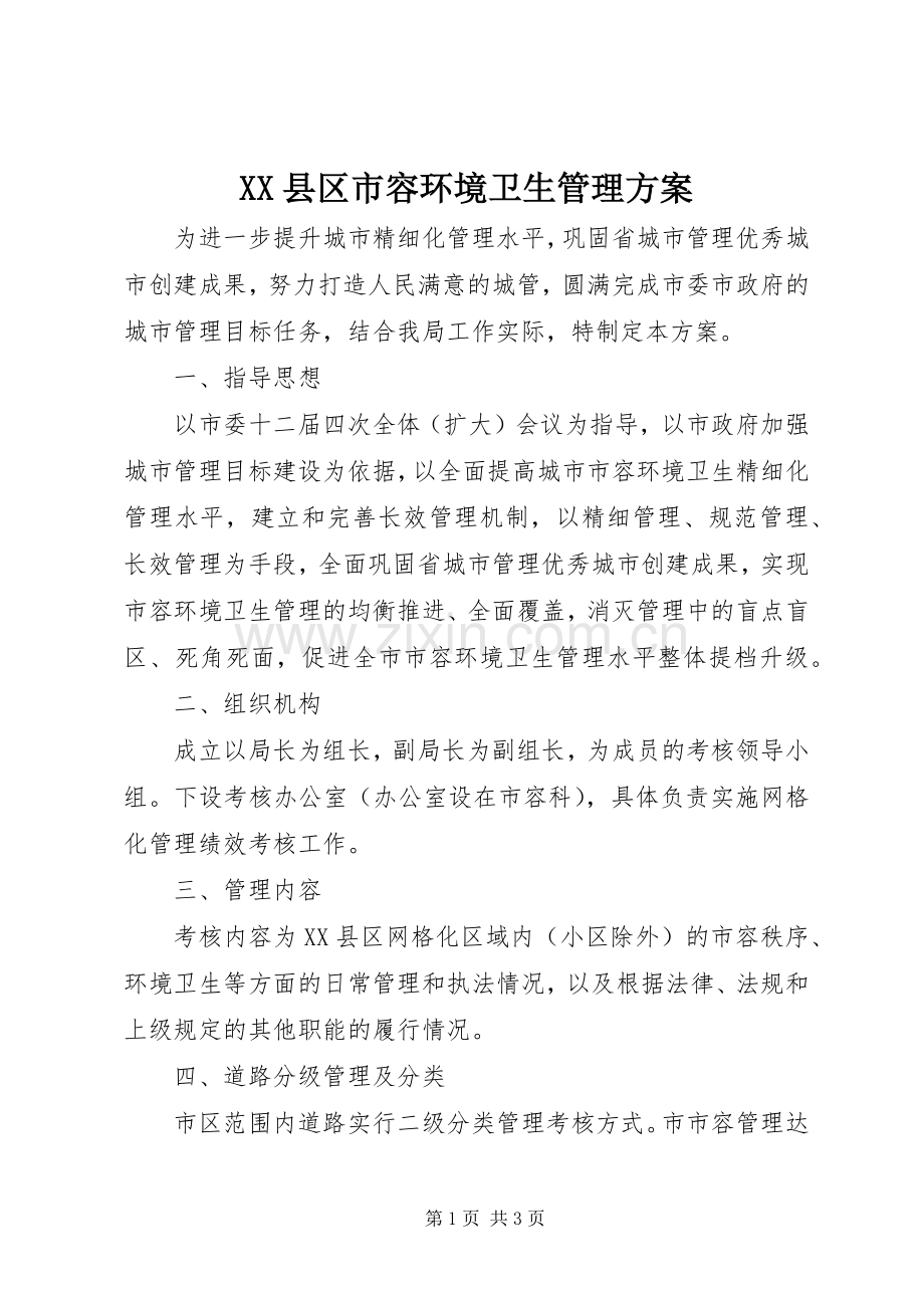 XX县区市容环境卫生管理实施方案.docx_第1页