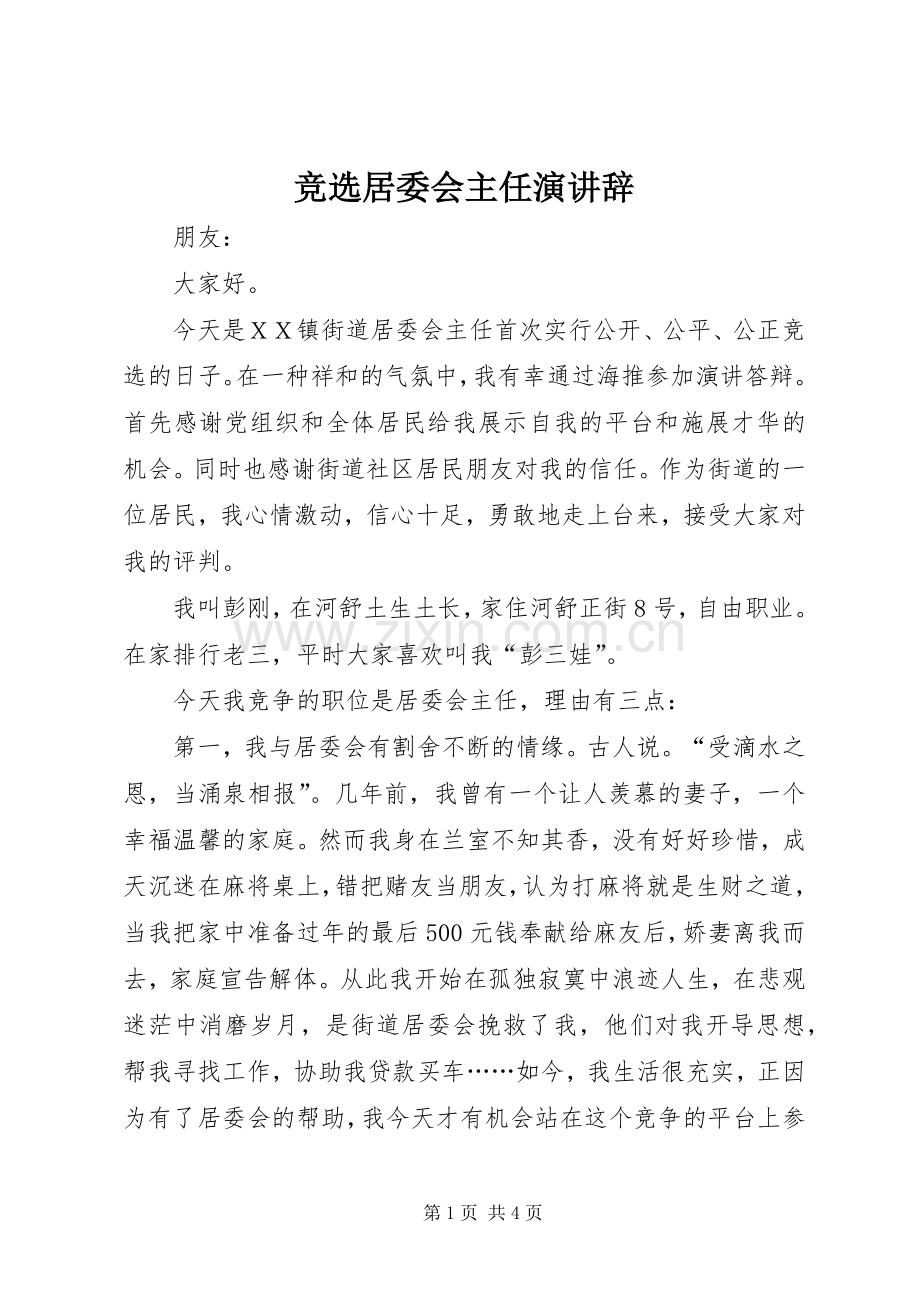 竞选居委会主任演讲辞.docx_第1页