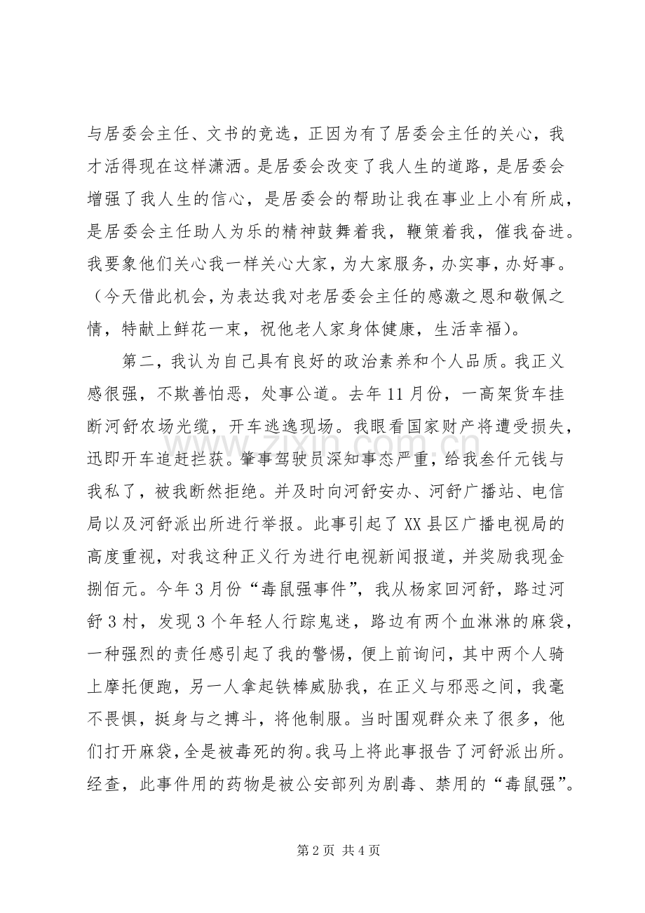 竞选居委会主任演讲辞.docx_第2页