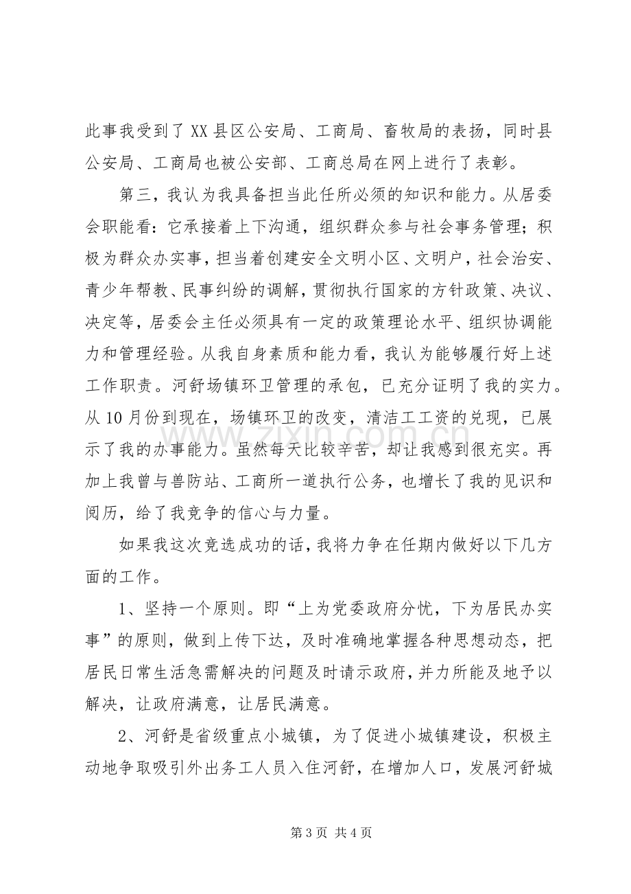 竞选居委会主任演讲辞.docx_第3页