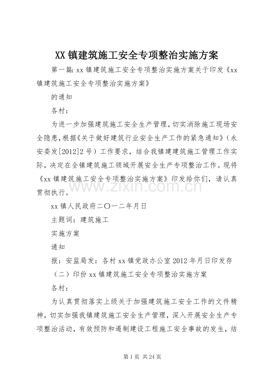 XX镇建筑施工安全专项整治方案.docx_第1页