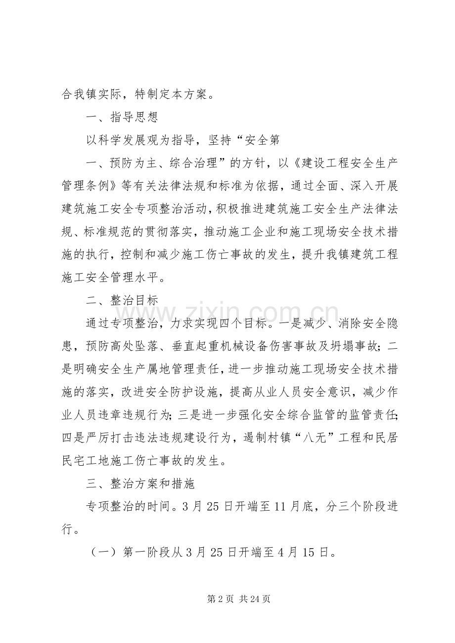 XX镇建筑施工安全专项整治方案.docx_第2页