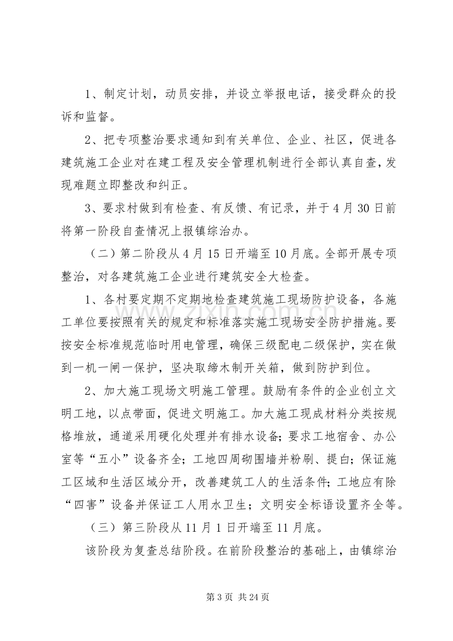 XX镇建筑施工安全专项整治方案.docx_第3页