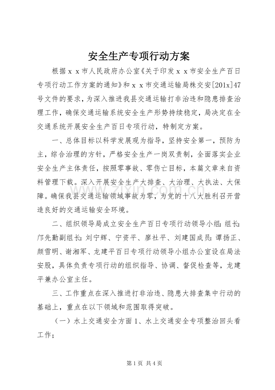 安全生产专项行动实施方案.docx_第1页