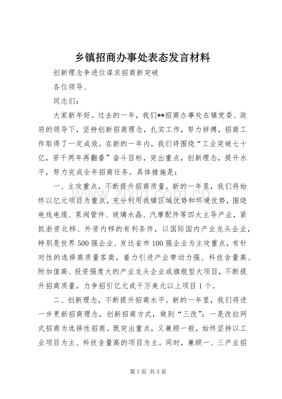 乡镇招商办事处表态发言材料致辞.docx_第1页