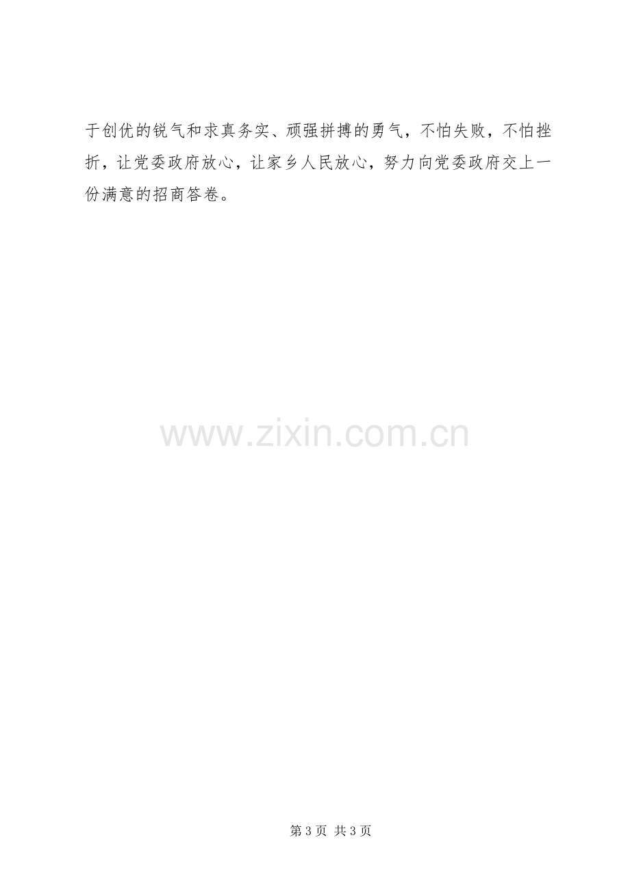 乡镇招商办事处表态发言材料致辞.docx_第3页