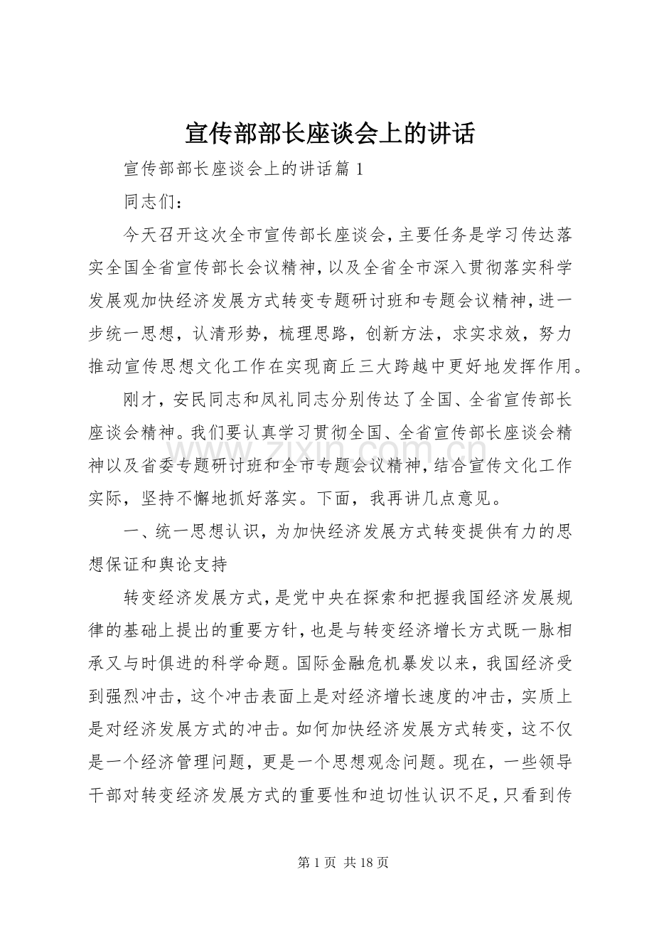 宣传部部长座谈会上的讲话.docx_第1页